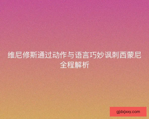 维尼修斯通过动作与语言巧妙讽刺西蒙尼全程解析