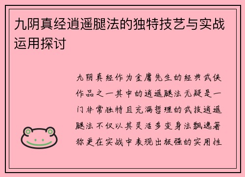 九阴真经逍遥腿法的独特技艺与实战运用探讨