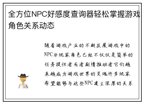 全方位NPC好感度查询器轻松掌握游戏角色关系动态