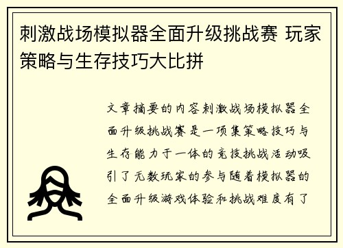 刺激战场模拟器全面升级挑战赛 玩家策略与生存技巧大比拼