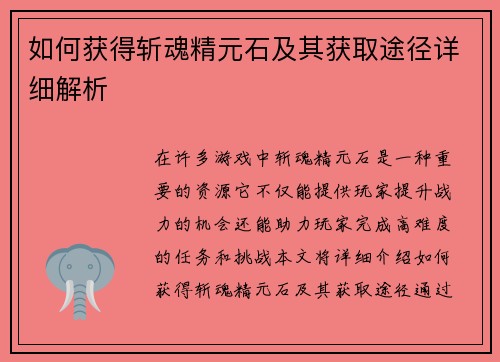 如何获得斩魂精元石及其获取途径详细解析