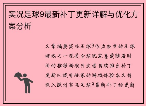 实况足球9最新补丁更新详解与优化方案分析