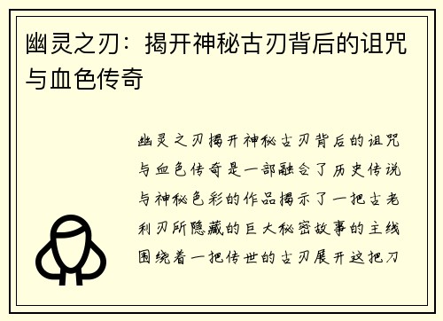 幽灵之刃：揭开神秘古刃背后的诅咒与血色传奇