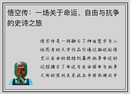 悟空传：一场关于命运、自由与抗争的史诗之旅