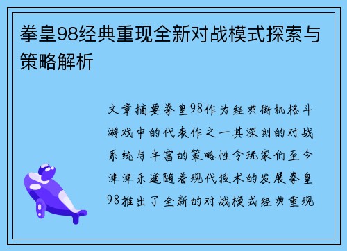 拳皇98经典重现全新对战模式探索与策略解析