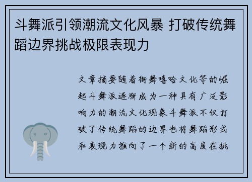 斗舞派引领潮流文化风暴 打破传统舞蹈边界挑战极限表现力