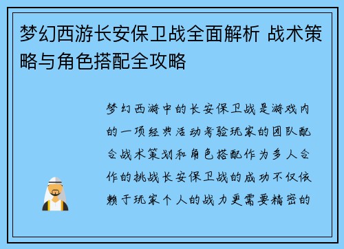 梦幻西游长安保卫战全面解析 战术策略与角色搭配全攻略