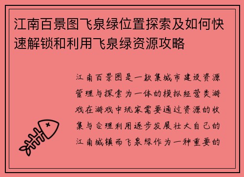 江南百景图飞泉绿位置探索及如何快速解锁和利用飞泉绿资源攻略
