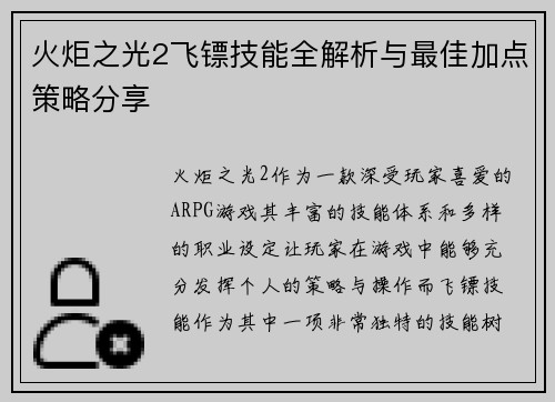 火炬之光2飞镖技能全解析与最佳加点策略分享