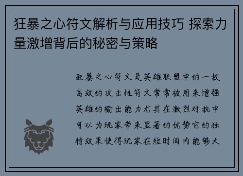 狂暴之心符文解析与应用技巧 探索力量激增背后的秘密与策略