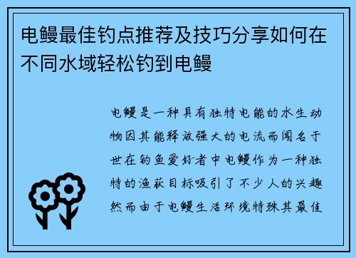 电鳗最佳钓点推荐及技巧分享如何在不同水域轻松钓到电鳗