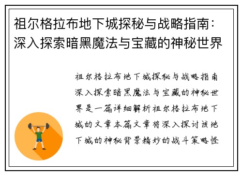祖尔格拉布地下城探秘与战略指南：深入探索暗黑魔法与宝藏的神秘世界
