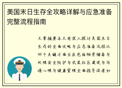 美国末日生存全攻略详解与应急准备完整流程指南