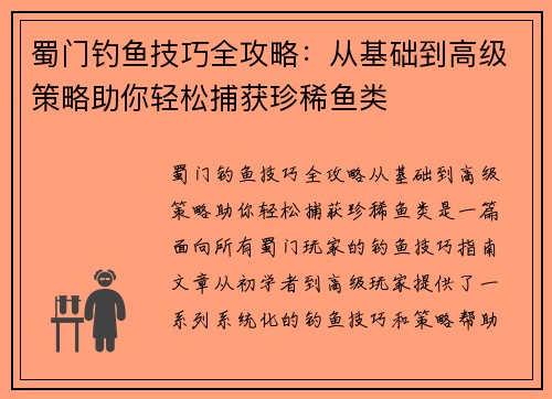 蜀门钓鱼技巧全攻略：从基础到高级策略助你轻松捕获珍稀鱼类