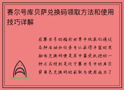 赛尔号库贝萨兑换码领取方法和使用技巧详解
