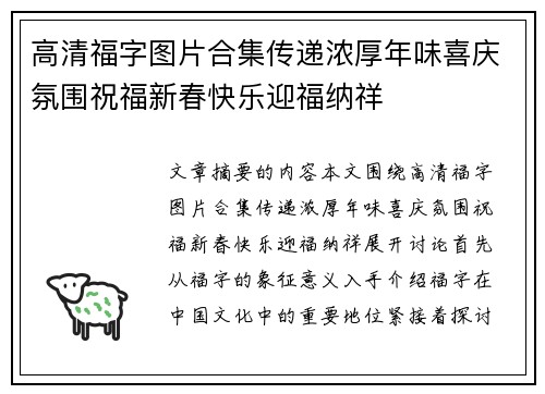 高清福字图片合集传递浓厚年味喜庆氛围祝福新春快乐迎福纳祥