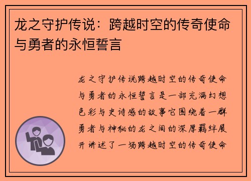 龙之守护传说：跨越时空的传奇使命与勇者的永恒誓言